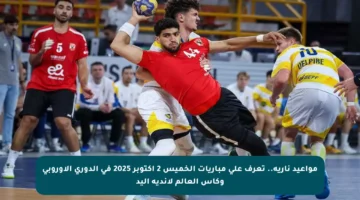 مواعيد نارية.. تعرف على مباريات الخميس 2 أكتوبر 2025 في الدوري الأوروبي وكأس العالم لأندية اليد